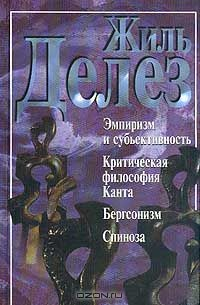 Книга Эмпиризм и субъективность. Критическая философия Канта. Бергсонизм. Спиноза на ReadRate.com книга Эмпиризм и субъективность. Критическая философия Канта. Бергсонизм. Спиноза