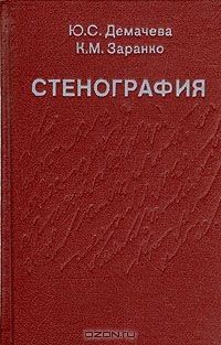 Книга Стенография на ReadRate.com книга Стенография
