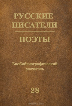 Книга Русские писатели. Поэты. (Советский период) на ReadRate.com книга Русские писатели. Поэты. (Советский период)