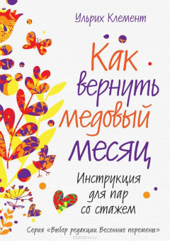 Книга Как вернуть медовый месяц. Инструкция для пар со стажем на ReadRate.com книга Как вернуть медовый месяц. Инструкция для пар со стажем