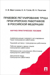 Книга Правовое регулирование труда прокурорских работников в Российской Федерации.Научно-практич.пос.-2-е изд.-М.:Проспект,2014 на ReadRate.com книга Правовое регулирование труда прокурорских работников в Российской Федерации.Научно-практич.пос.-2-е изд.-М.:Проспект,2014