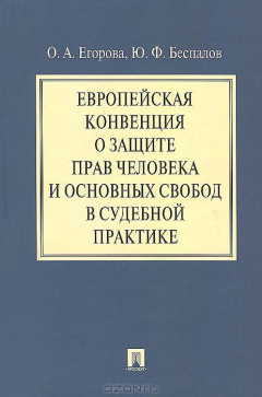 Книга "Европейская конвенция о защите прав человека и основных свобод в судебной практике " на ReadRate.com книга "Европейская конвенция о защите прав человека и основных свобод в судебной практике "