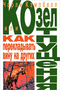 Книга Козел отпущения, или Как перекладывать вину на других на ReadRate.com книга Козел отпущения, или Как перекладывать вину на других