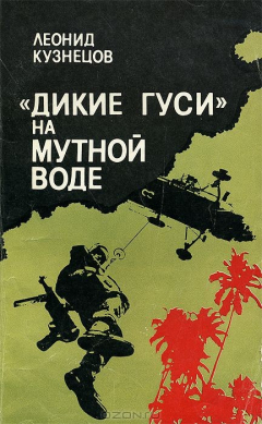 Книга "Дикие гуси" на мутной воде на ReadRate.com книга "Дикие гуси" на мутной воде