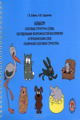 книга Альбом. Слоговая структура слова. Обследование возможностей восприятия и произнесения слов различной слоговой структуры