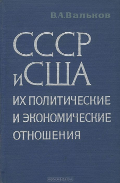 Книга СССР и США. Их политические и экономические отношения на ReadRate.com книга СССР и США. Их политические и экономические отношения