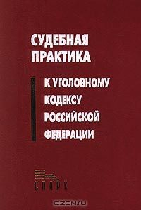 Книга Судебная практика к Уголовному кодексу Российской Федерации на ReadRate.com книга Судебная практика к Уголовному кодексу Российской Федерации