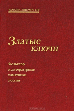 Книга Златые ключи. Фольклор и литературные памятники России на ReadRate.com книга Златые ключи. Фольклор и литературные памятники России