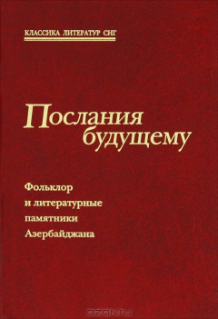 Книга Послания будущему. Фольклор и литературные памятники Азербайджана на ReadRate.com книга Послания будущему. Фольклор и литературные памятники Азербайджана
