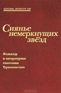 Книга Сиянье немеркнущих звезд. Фольклор и литературные памятники Туркменистана на ReadRate.com книга Сиянье немеркнущих звезд. Фольклор и литературные памятники Туркменистана