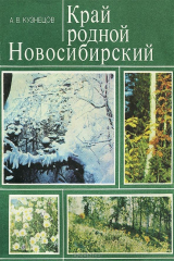книга Край родной Новосибирский
