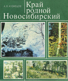 Книга Край родной Новосибирский на ReadRate.com книга Край родной Новосибирский