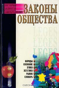 Книга Законы общества на ReadRate.com книга Законы общества