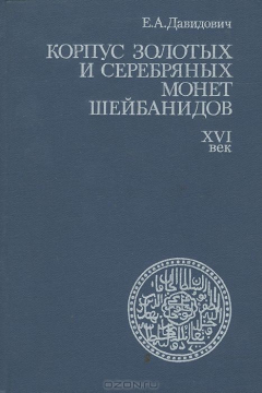 Книга Корпус золотых и серебряных монет Шейбанидов. XVI век на ReadRate.com книга Корпус золотых и серебряных монет Шейбанидов. XVI век
