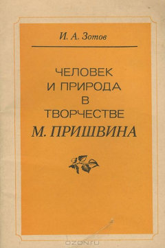 Книга Человек и природа в творчестве М. Пришвина на ReadRate.com книга Человек и природа в творчестве М. Пришвина