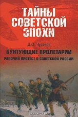 книга Бунтующие пролетарии. Рабочий протест в Советской России