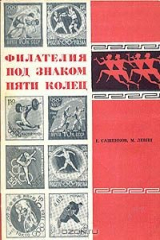 книга Филателия под знаком пяти колец