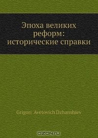 Книга Эпоха великих реформ: исторические справки на ReadRate.com книга Эпоха великих реформ: исторические справки