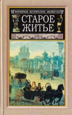 Книга Старое житье. Очерки и рассказы о бывших в прошедшее время обрядах, обычаях и порядках в устройстве домашней и общественной жизни на ReadRate.com книга Старое житье. Очерки и рассказы о бывших в прошедшее время обрядах, обычаях и порядках в устройстве домашней и общественной жизни