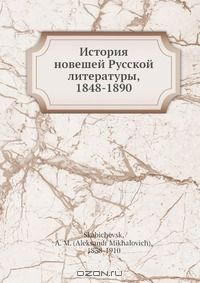 Книга История новешей Русской литературы, 1848-1890 на ReadRate.com книга История новешей Русской литературы, 1848-1890