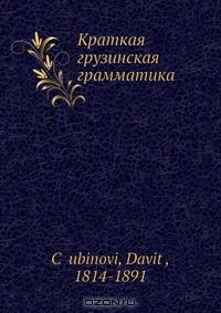 Книга Краткая грузинская грамматика на ReadRate.com книга Краткая грузинская грамматика
