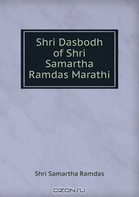 Книга Shri Dasbodh of Shri Samartha Ramdas Marathi на ReadRate.com книга Shri Dasbodh of Shri Samartha Ramdas Marathi