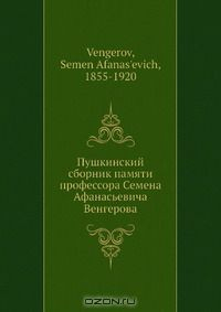 Книга Пушкинский сборник памяти профессора С.а Афанасьевича Венгерова на ReadRate.com книга Пушкинский сборник памяти профессора С.а Афанасьевича Венгерова