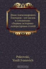 книга Иван Александрович Гончаров: его жизнь и сочинения: сборник историко-литературных статей