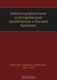 Книга Библиографические и исторические примечания к басням Крылова на ReadRate.com книга Библиографические и исторические примечания к басням Крылова