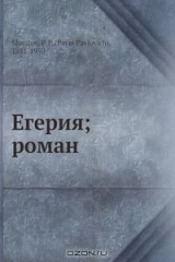 книга Егерия; роман