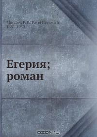 Книга Егерия; роман на ReadRate.com книга Егерия; роман