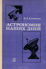 книга Астрономия наших дней
