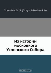 Книга Из истории московкого Успенского Собора на ReadRate.com книга Из истории московкого Успенского Собора
