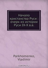 Книга Начало христанства Руси: очерк из истории Руси IX-X в.в. на ReadRate.com книга Начало христанства Руси: очерк из истории Руси IX-X в.в.