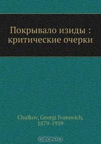 Книга Покрывало изиды: критические очерки на ReadRate.com книга Покрывало изиды: критические очерки