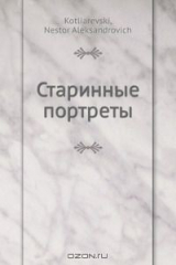 книга Старинные портреты