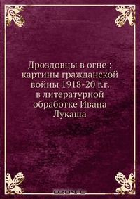 Книга Дроздовцы в огне: картины гражданской войны 1918-20 г.г. в литературной обработке Ивана Лукаша на ReadRate.com книга Дроздовцы в огне: картины гражданской войны 1918-20 г.г. в литературной обработке Ивана Лукаша