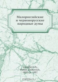 Книга Малороссийские и червонорусские народные думы на ReadRate.com книга Малороссийские и червонорусские народные думы