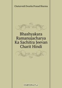 Книга Bhashyakara Ramanujacharya Ka Sachitra Jeevan Charit Hindi на ReadRate.com книга Bhashyakara Ramanujacharya Ka Sachitra Jeevan Charit Hindi