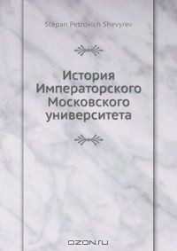 Книга История Императорского Московского университета на ReadRate.com книга История Императорского Московского университета