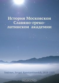 Книга История Московскои? Славяно-греко-латинскои? академии на ReadRate.com книга История Московскои? Славяно-греко-латинскои? академии