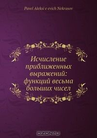 Книга Исчисление приближенных выражений: функций весьма больших чисел на ReadRate.com книга Исчисление приближенных выражений: функций весьма больших чисел