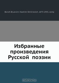 Книга Избранные произведения Русской? поэзии на ReadRate.com книга Избранные произведения Русской? поэзии