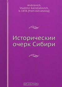 Книга Историческии? очерк Сибири на ReadRate.com книга Историческии? очерк Сибири