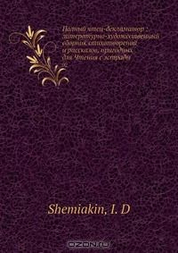 Книга Полный чтец-декламатор: литературно-художественный сборник стихотворений и рассказов, пригодных для Чтения с эстрады на ReadRate.com книга Полный чтец-декламатор: литературно-художественный сборник стихотворений и рассказов, пригодных для Чтения с эстрады