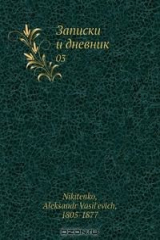 книга Записки и дневник