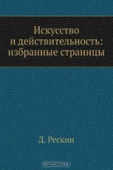 книга Искусство и действительность: избранные страницы
