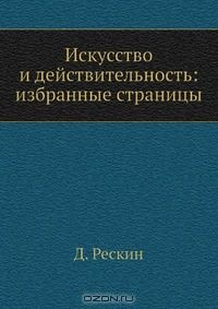 книга Искусство и действительность: избранные страницы