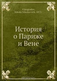 Книга История о Париже и Вене на ReadRate.com книга История о Париже и Вене