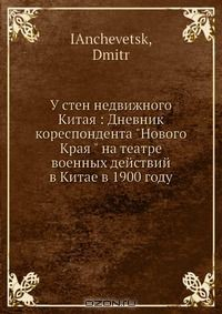 Книга У стен недвижного Китая: Дневник кореспондента "Нового Края " на театре военных действий в Китае в 1900 году на ReadRate.com книга У стен недвижного Китая: Дневник кореспондента "Нового Края " на театре военных действий в Китае в 1900 году